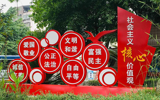 社會主義核心價值觀